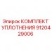 Оригинальный комплект уплотнения Epiroc 9120429006