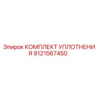 9121567450 КОМПЛЕКТ УПЛОТНЕНИЯ Epiroc