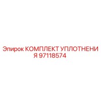 97118574 КОМПЛЕКТ УПЛОТНЕНИЯ Epiroc