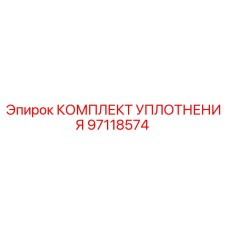 97118574 КОМПЛЕКТ УПЛОТНЕНИЯ Epiroc
