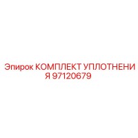 97120679 КОМПЛЕКТ УПЛОТНЕНИЯ Epiroc