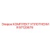 97120679 КОМПЛЕКТ УПЛОТНЕНИЯ Epiroc