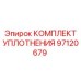 97120679 КОМПЛЕКТ УПЛОТНЕНИЯ Epiroc