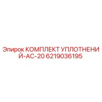 6219036195 КОМПЛЕКТ УПЛОТНЕНИЙ-AC-20 Epiroc
