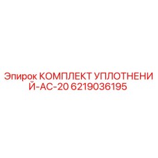 6219036195 КОМПЛЕКТ УПЛОТНЕНИЙ-AC-20 Epiroc