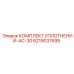 6219037695 КОМПЛЕКТ УПЛОТНЕНИЙ-AC-30 Epiroc