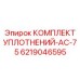 6219046595 КОМПЛЕКТ УПЛОТНЕНИЙ-AC-75 Epiroc