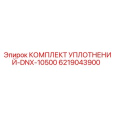 6219043900 КОМПЛЕКТ УПЛОТНЕНИЙ-DNX-10500 Epiroc