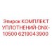 6219043900 КОМПЛЕКТ УПЛОТНЕНИЙ-DNX-10500 Epiroc