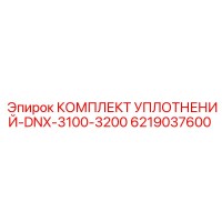 6219037600 КОМПЛЕКТ УПЛОТНЕНИЙ-DNX-3100-3200 Epiroc