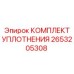 2653205308 КОМПЛЕКТ УПЛОТНЕНИЯ Epiroc