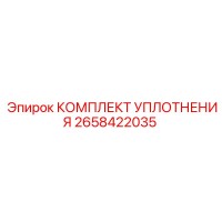 2658422035 КОМПЛЕКТ УПЛОТНЕНИЯ Epiroc