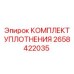 2658422035 КОМПЛЕКТ УПЛОТНЕНИЯ Epiroc