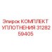 3128259405 КОМПЛЕКТ УПЛОТНЕНИЯ Epiroc