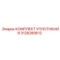 3128280612 КОМПЛЕКТ УПЛОТНЕНИЯ Epiroc
