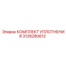 3128280612 КОМПЛЕКТ УПЛОТНЕНИЯ Epiroc