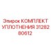 3128280612 КОМПЛЕКТ УПЛОТНЕНИЯ Epiroc