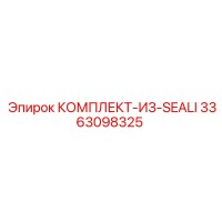 3363098325 КОМПЛЕКТ-ИЗ-SEALI Epiroc