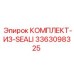 3363098325 КОМПЛЕКТ-ИЗ-SEALI Epiroc