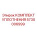 5730006999 КОМПЛЕКТ УПЛОТНЕНИЯ Epiroc
