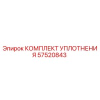 57520843 КОМПЛЕКТ УПЛОТНЕНИЯ Epiroc