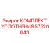 57520843 КОМПЛЕКТ УПЛОТНЕНИЯ Epiroc