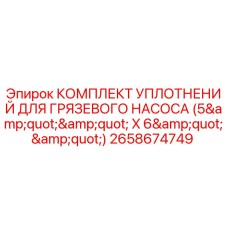 Фото комплекта уплотнений Epiroc 2658674749 для герметизации грязевого насоса буровой установки