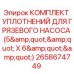 Фото комплекта уплотнений Epiroc 2658674749 для герметизации грязевого насоса буровой установки
