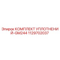 1129702037 КОМПЛЕКТ УПЛОТНЕНИЙ-GM244 Epiroc