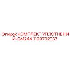 1129702037 КОМПЛЕКТ УПЛОТНЕНИЙ-GM244 Epiroc