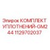 1129702037 КОМПЛЕКТ УПЛОТНЕНИЙ-GM244 Epiroc