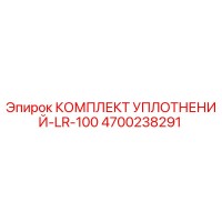 4700238291 КОМПЛЕКТ УПЛОТНЕНИЙ-LR-100 Epiroc