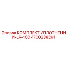 4700238291 КОМПЛЕКТ УПЛОТНЕНИЙ-LR-100 Epiroc