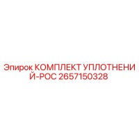 2657150328 КОМПЛЕКТ УПЛОТНЕНИЙ-POC Epiroc