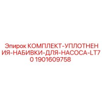 1901609758 КОМПЛЕКТ-УПЛОТНЕНИЯ-НАБИВКИ-ДЛЯ-НАСОСА-LT70 Epiroc