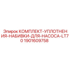 Изображение комплекта уплотнений для насоса Epiroc артикул 1901609758