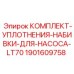 Изображение комплекта уплотнений для насоса Epiroc артикул 1901609758