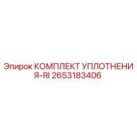 2653183406 КОМПЛЕКТ УПЛОТНЕНИЯ-RI Epiroc
