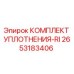 Оригинальный уплотнительный комплект Epiroc 2653183406