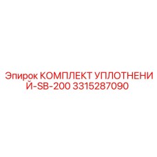 3315287090 КОМПЛЕКТ УПЛОТНЕНИЙ-SB-200 Epiroc