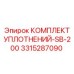3315287090 КОМПЛЕКТ УПЛОТНЕНИЙ-SB-200 Epiroc