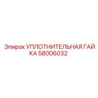 58006032 УПЛОТНИТЕЛЬНАЯ ГАЙКА Epiroc