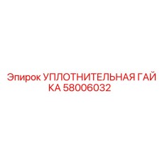 58006032 УПЛОТНИТЕЛЬНАЯ ГАЙКА Epiroc