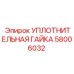 58006032 УПЛОТНИТЕЛЬНАЯ ГАЙКА Epiroc