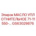 GS63029876 МАСЛО УПЛОТНИТЕЛЬНОЕ 71-11550- Epiroc
