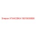1901900886 УПАКОВКА Epiroc