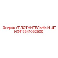 5541052500 УПЛОТНИТЕЛЬНЫЙ ШТИФТ Epiroc