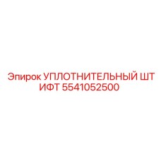 5541052500 УПЛОТНИТЕЛЬНЫЙ ШТИФТ Epiroc