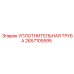 2657105595 УПЛОТНИТЕЛЬНАЯ ТРУБА Epiroc