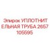 2657105595 УПЛОТНИТЕЛЬНАЯ ТРУБА Epiroc
